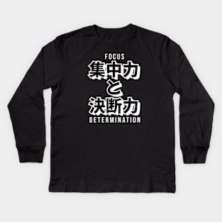 FOCUS AND DETERMINATION 集中力 と 決断力 (DARK BG) | Minimal Japanese Kanji English Text Aesthetic Streetwear Kawaii Design | Shirt, Hoodie, Coffee Mug, Mug, Apparel, Sticker, Gift, Pins, Totes, Magnets, Pillows Kids Long Sleeve T-Shirt